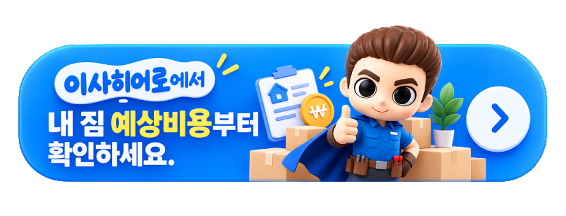 이사히어로에서 내 짐 예상비용부터 확인하세요