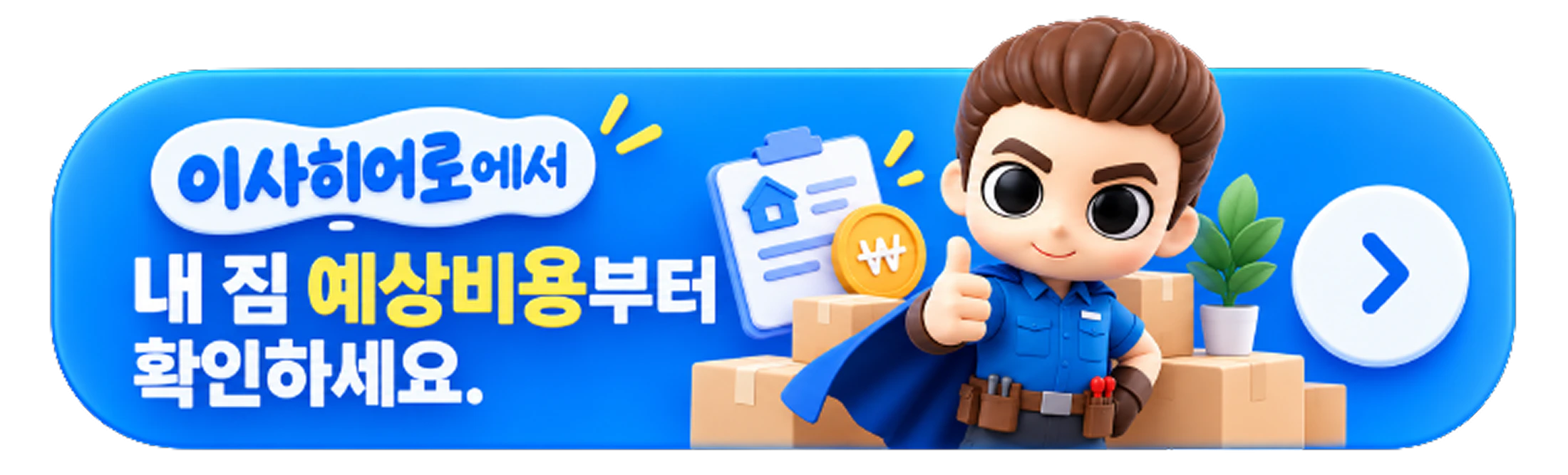 이사히어로에서 내 짐 예상비용부터 확인하세요